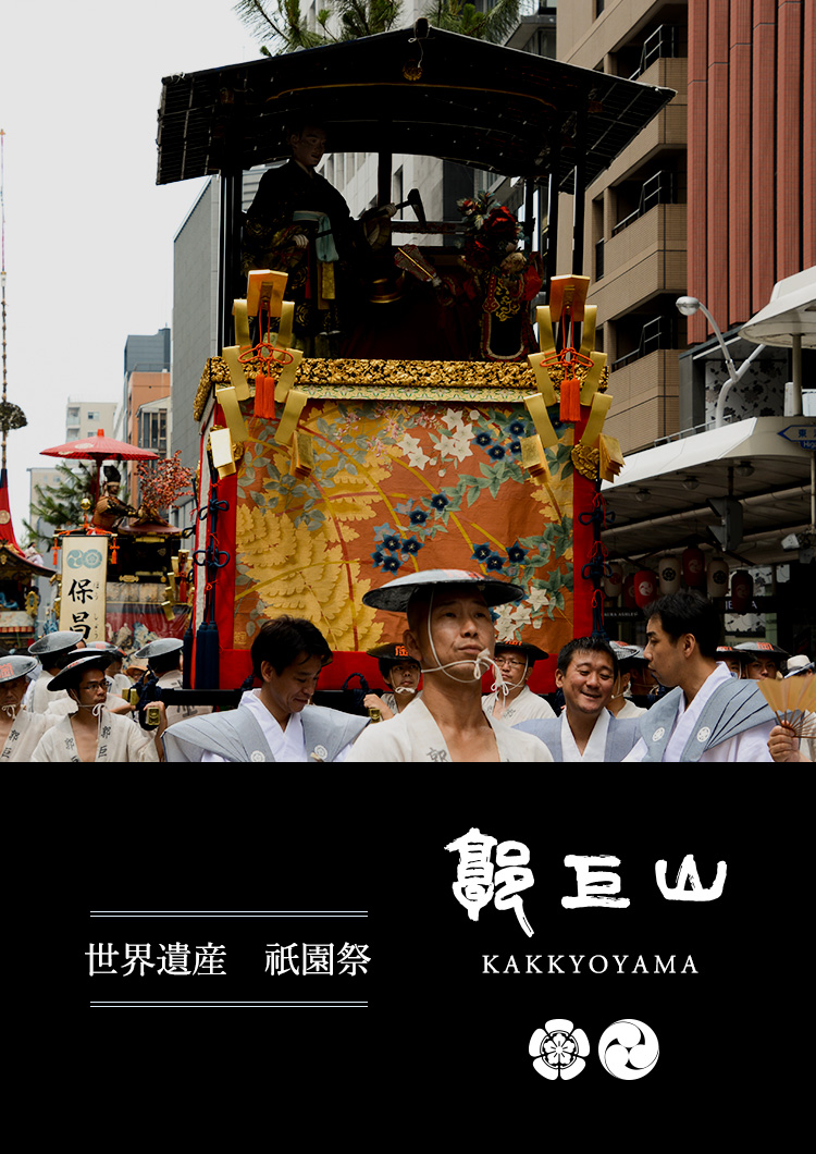 祇園祭  郭巨山公式サイト「世界遺産　京都の日本三大祭」